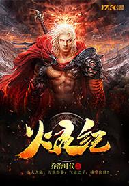 火灵纪封面