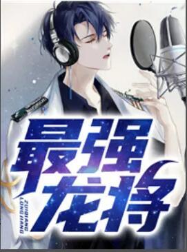 最强龙将最新章节封面