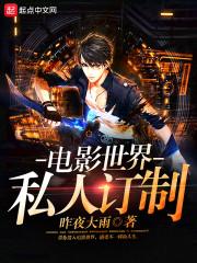 电影世界私人订制封面