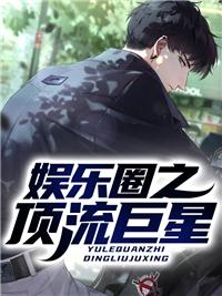 娱乐圈之顶流巨星凌歌最新章节封面