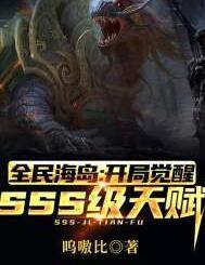 全民海岛：开局觉醒SSS级天赋封面