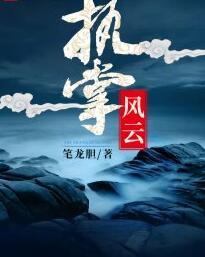 执掌风云小说萧峥免费阅读封面