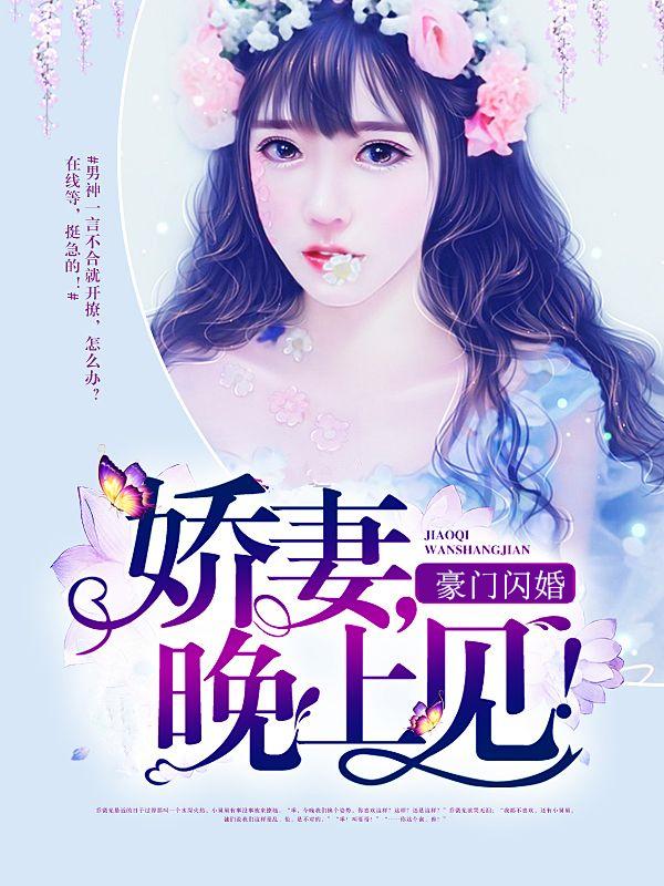 霍少的闪婚暖妻封面