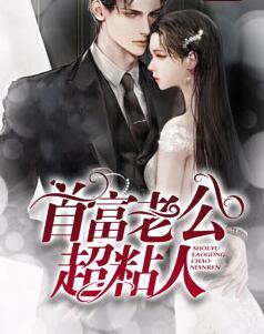 替嫁老公是大佬姜灿霍知行封面