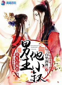 重生后嫁给男主他小叔封面