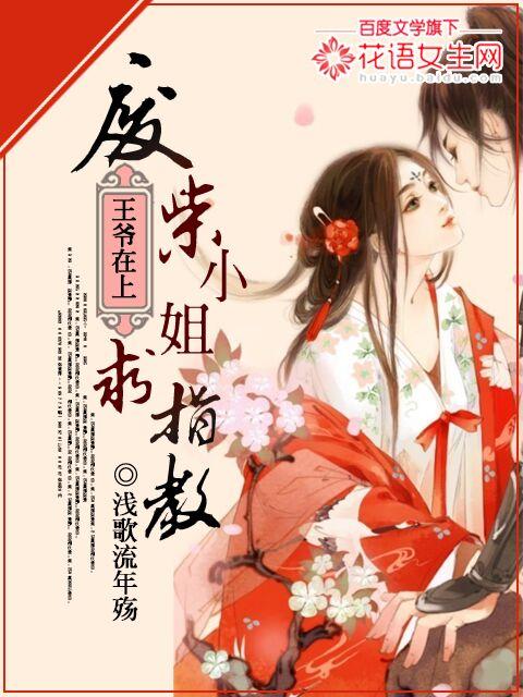 王爷在上：废柴小姐求指教封面
