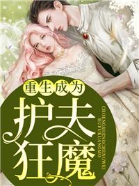 重生成为护夫狂魔封面
