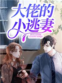 大佬的小逃妻封面