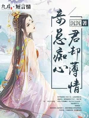 夏栀眠薄槿晏虐渣文封面