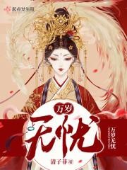 万岁无忧封面