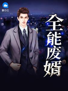 全能都市高手徐然薛清心封面