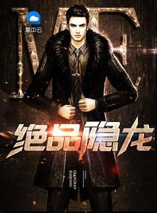 绝品隐龙洛千帆林音涵封面