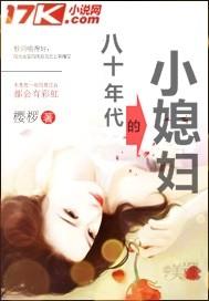 八十年代的小媳妇封面