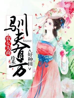 农女为商：驯夫有方好种田封面