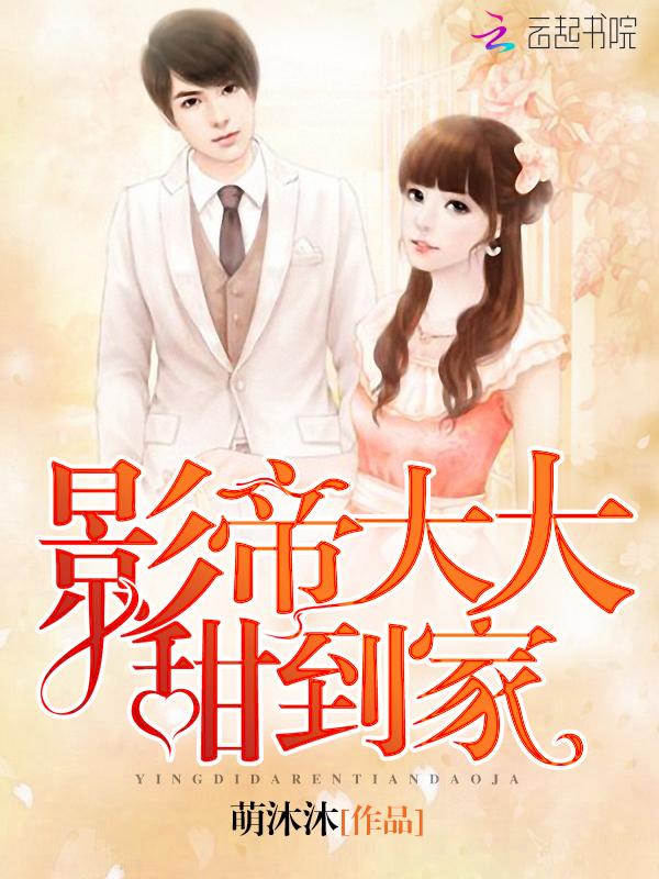 影帝大大，甜到家！封面
