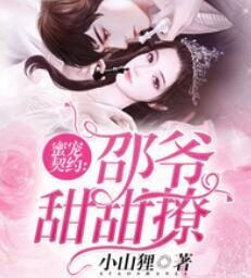 邵爷甜甜撩封面