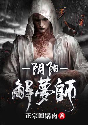 阴阳解梦师封面