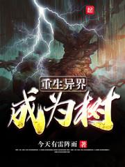 重生异界成为树封面