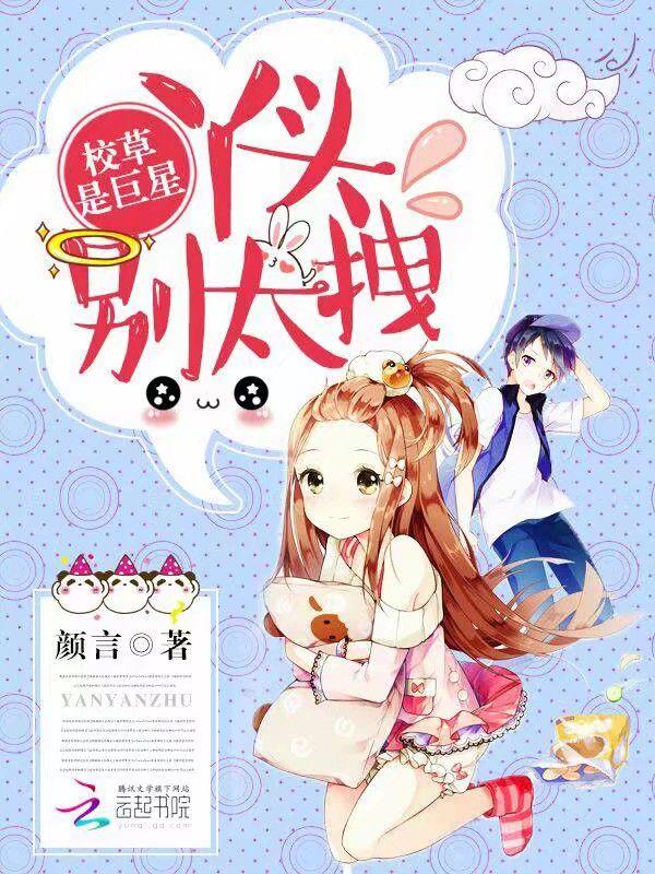 校草是巨星：丫头，别太拽封面