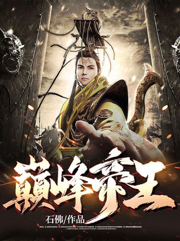 回到古代当皇帝封面