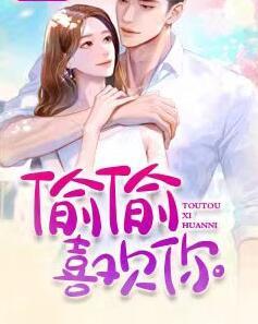 偷偷喜欢你陆俊莫澜封面