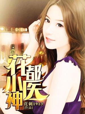 隐龙小医仙封面