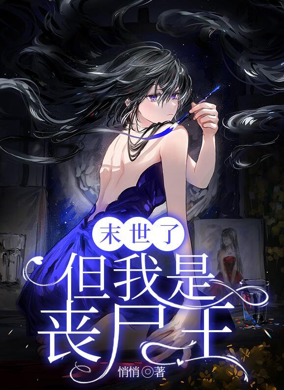 末世了，但我是丧尸王封面