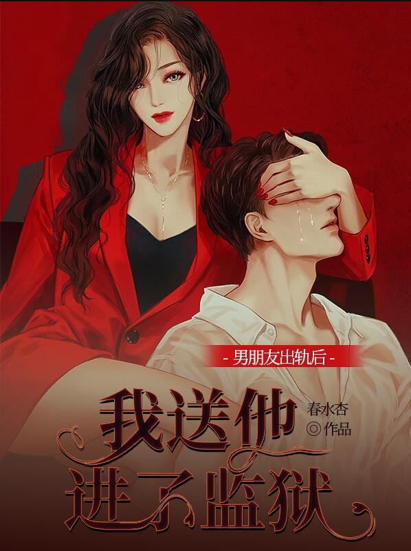 男朋友出轨后，我送他进了监狱封面