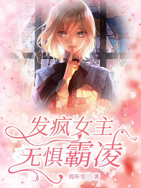 发疯女主无惧霸凌封面