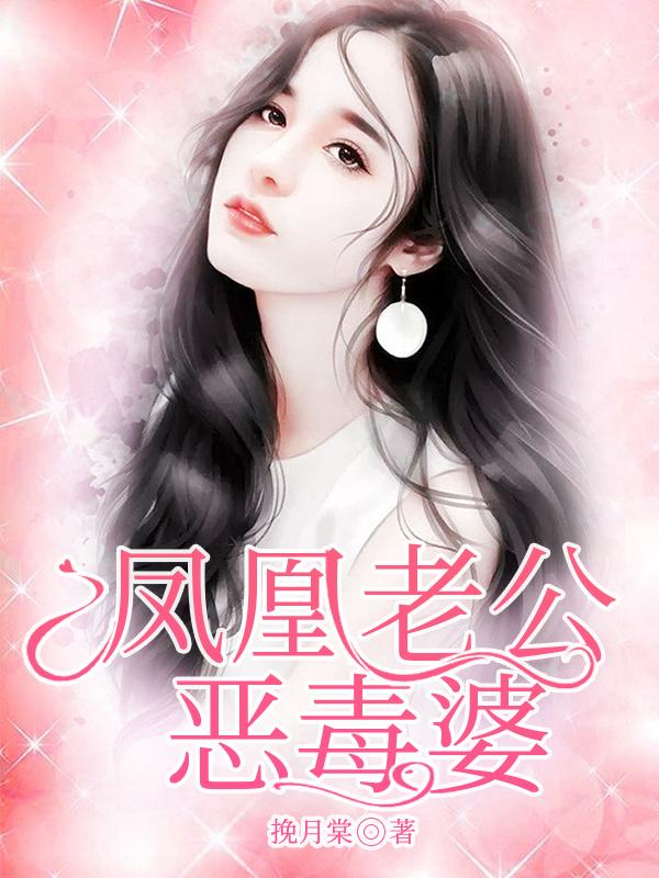凤凰老公恶毒婆封面