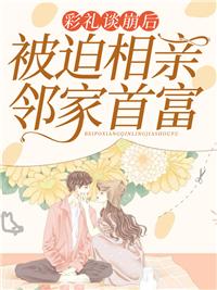 我随手嫁的老公竟是首富?