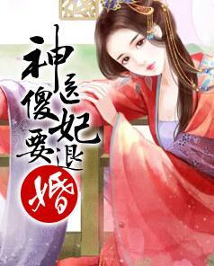 神医傻妃要退婚封面