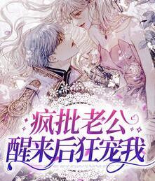 疯批老公醒来后狂宠我封面