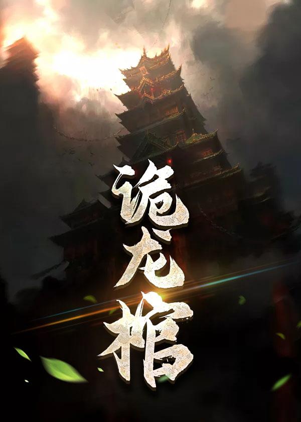 九龙传说封面