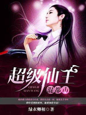 超级仙王混都市封面