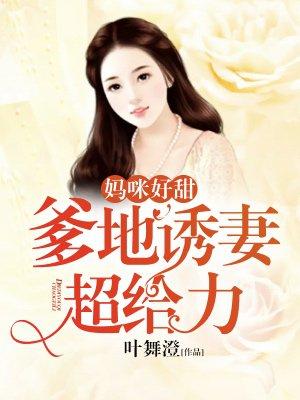 妈咪好甜：爹地诱妻超给力封面