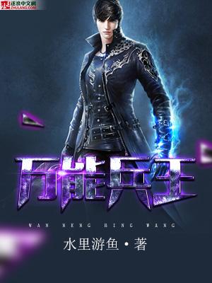 万能兵王封面