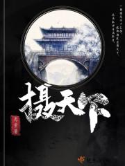 无敌开局，他已不屑困于九州独家整理封面