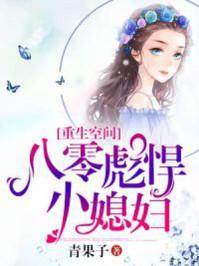 重生空间：八零彪悍小媳妇封面
