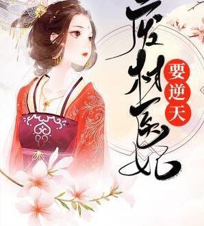 废柴医妃要逆天免费阅读封面