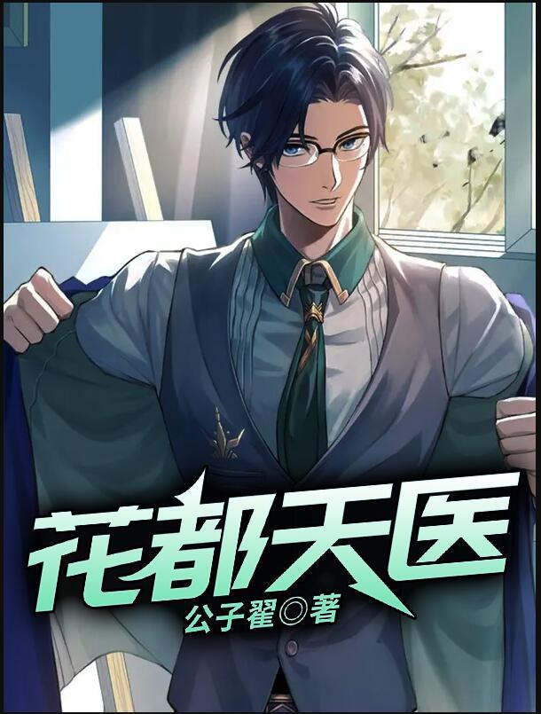 花都天医封面