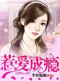 惹爱成瘾封面