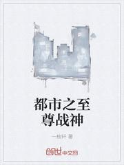 都市之至尊战神封面