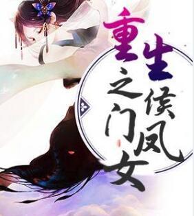重生之侯门凤女敖雨辛苏长离小说封面