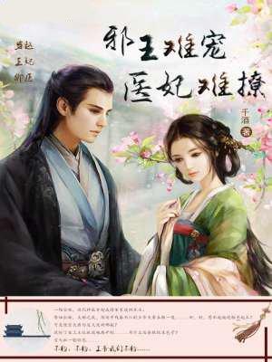 邪王难宠，医妃难逑封面